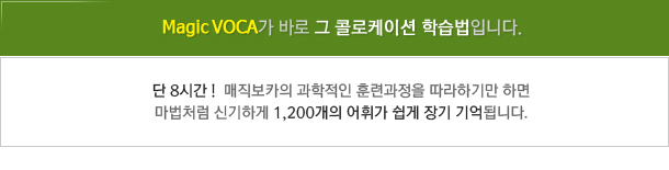 Magic VOCA°¡ ¹Ù·Î ±× ÄÝ·ÎÄÉÀÌ¼Ç ÇнÀ¹ýÀÔ´Ï´Ù.