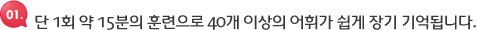 ´Ü 1ȸ ¾à 15ºÐÀÇ ÈÆ·ÃÀ¸·Î 40°³ ÀÌ»óÀÇ ¾îÈÖ°¡ ½±°Ô Àå±â ±â¾ïµË´Ï´Ù.